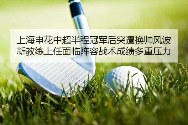 shang-hai-shen-hua-zhong-chao-ban-cheng-guan-jun-hou-tu-zao-huan-shuai-feng-bo-xin-jiao-lian-shang-ren-mian-lin-zhen-2-706.jpg